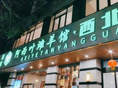 -阿西叶滩羊馆(交大店)