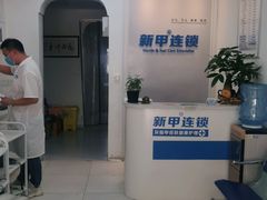 -新甲连锁灰指甲·甲沟炎·鸡眼(黑龙江路店)