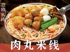 -王大乔泡椒米线·小火锅(星城天地店)