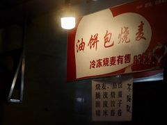 -家阳赵师傅油饼包烧麦(粮道街店)