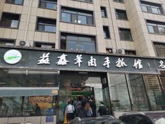 门面-清真·益鑫羊肉手抓馆(花园北街店)