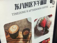 -TIMEZONE8东八时区餐厅&酒吧(798店)