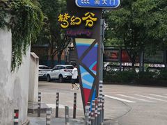 -横店影视城梦幻谷园区