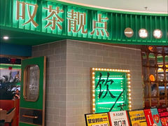 -叹茶靓点·粤式餐厅·全天茶市(石井万民广场店)