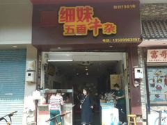 门面-细妹五香牛杂(步行街店)