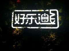 -好乐迪(紫荆广场店)