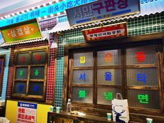 -姜胖胖首尔自助烤肉·蒸汽海鲜大排档(国瑞中心店)