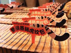 整根香肠虎纹包-好利来(八角店)