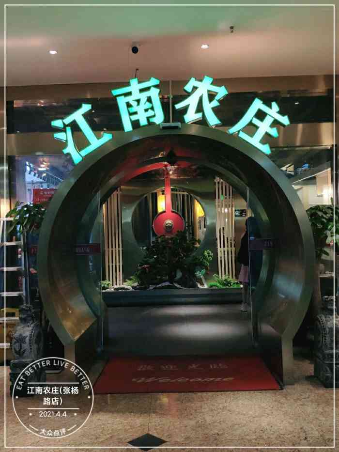 江南农庄(张杨路店)图片