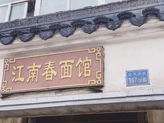 门面-泰顺江南春面馆