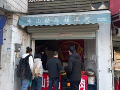 门面-东山矮马桶羊肉(太湖东山店)