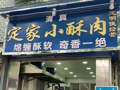 门面-定家小酥肉·清真(回民街店)