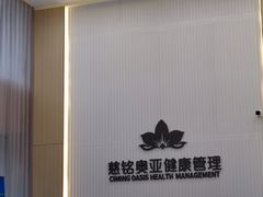 -慈铭健康体检中心(星海奥亚分院)