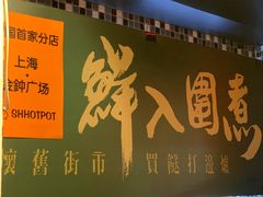 门面-鲜入围煮花胶鸡海鲜火锅