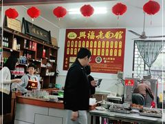 -兴福老面馆(寺路街店)