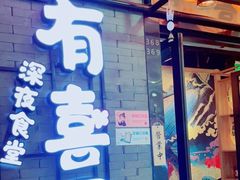 门面-有喜屋·烧鸟·居酒屋(周浦万达店)