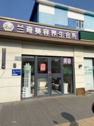 -芮娜皮肤管理·SPA中心