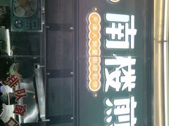 门面-南楼煎饼(南楼总店)