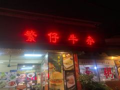 门面-繁仔牛杂(石排店)