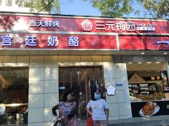 -三元梅园(团结湖店)