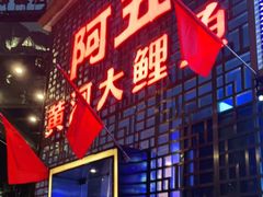 门面-阿五黄河大鲤鱼(纬三路店)