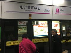 -东方体育中心(地铁站)