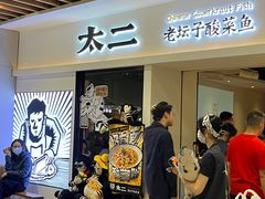 -太二酸菜鱼(汕头苏宁广场店)