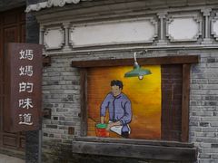 -妈妈的味道·腾冲特色菜(和顺古镇店)