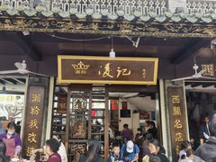 -凌记(泮塘路店)