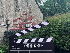 -前童古镇