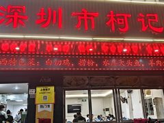 -深圳柯记餐厅(大望店)