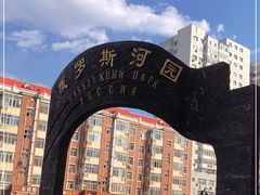 -俄罗斯河园