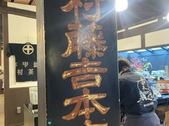 -中村藤吉(本店)