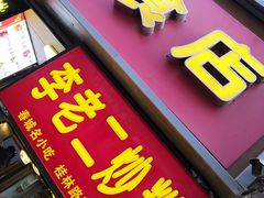 门面-李老二炒粉(桂林路一店)