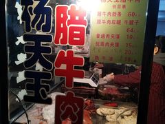 -杨天玉腊牛羊肉