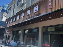 -虾子闵家羊肉粉