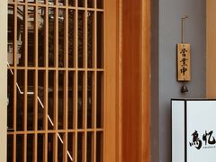 -鳥忆·omakase炭火烧鸟