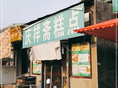 门面-庆祥斋糕点厂(留学路店)