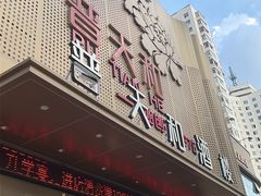 -普天和酒楼·新津菜·烤鸭(天津之眼店)