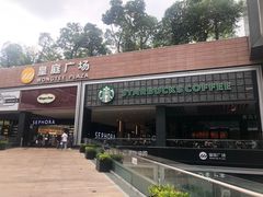 门面-星巴克臻选(深圳皇庭广场分店)