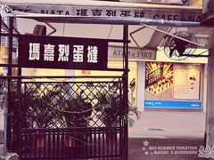 DSC_1253-玛嘉烈蛋挞(金利来大厦店)