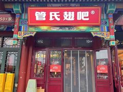 -管氏翅吧(地安门创始店)