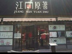 门面-江南原著(中联广场店)