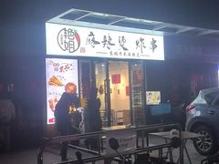 -艳姐东北老式麻辣烫炸串