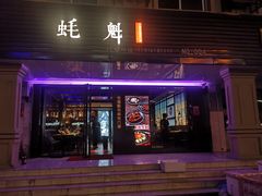 门面-蚝魁竹笼蒸生蚝 余杭店
