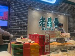 -老鼎丰(靖宇街总店)