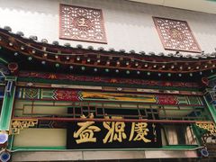 -益源庆