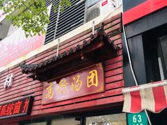 门面-高行汤团店(金高路店)