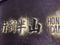 -留半山·香港食堂(啦啦宝都店)