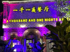 -一千一夜(工体店)